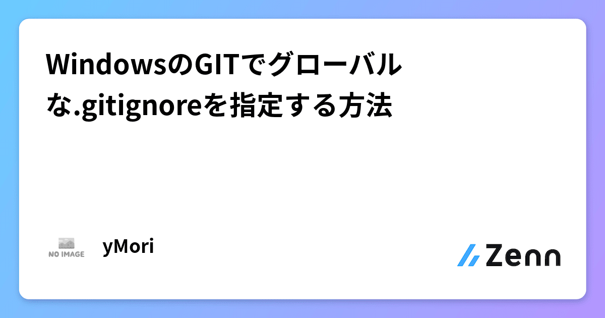 WindowsのGITでグローバルな.gitignoreを指定する方法