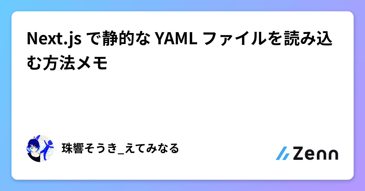 Next.js で静的な YAML ファイルを読み込む方法メモ