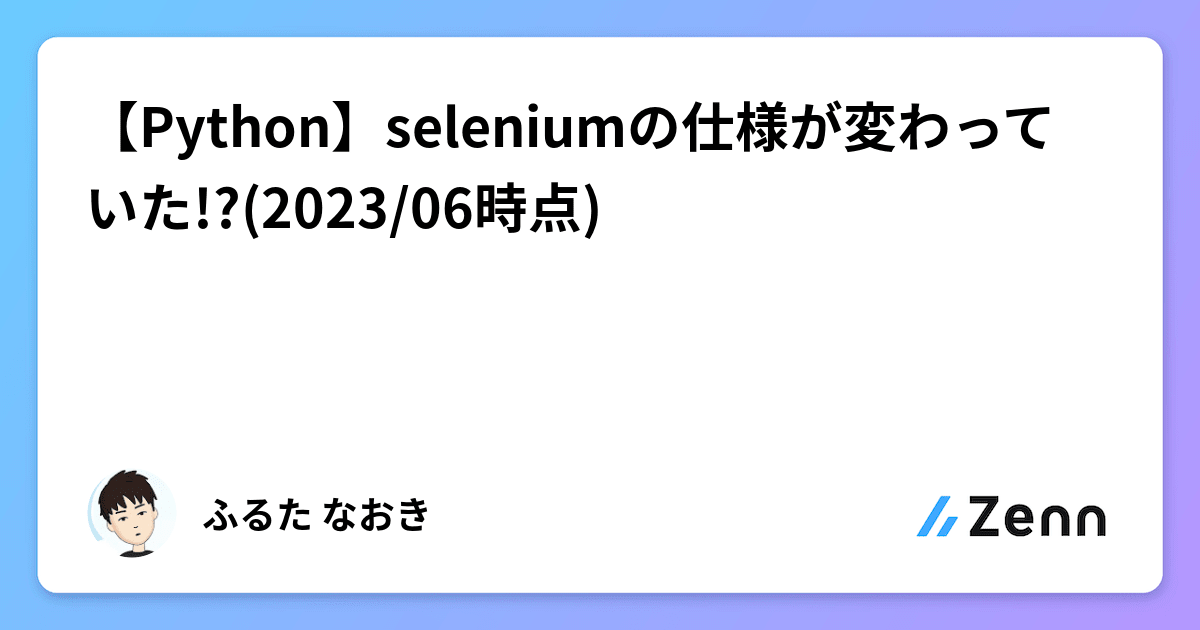 Python】Seleniumの仕様が変わっていた!?(2023/06時点)