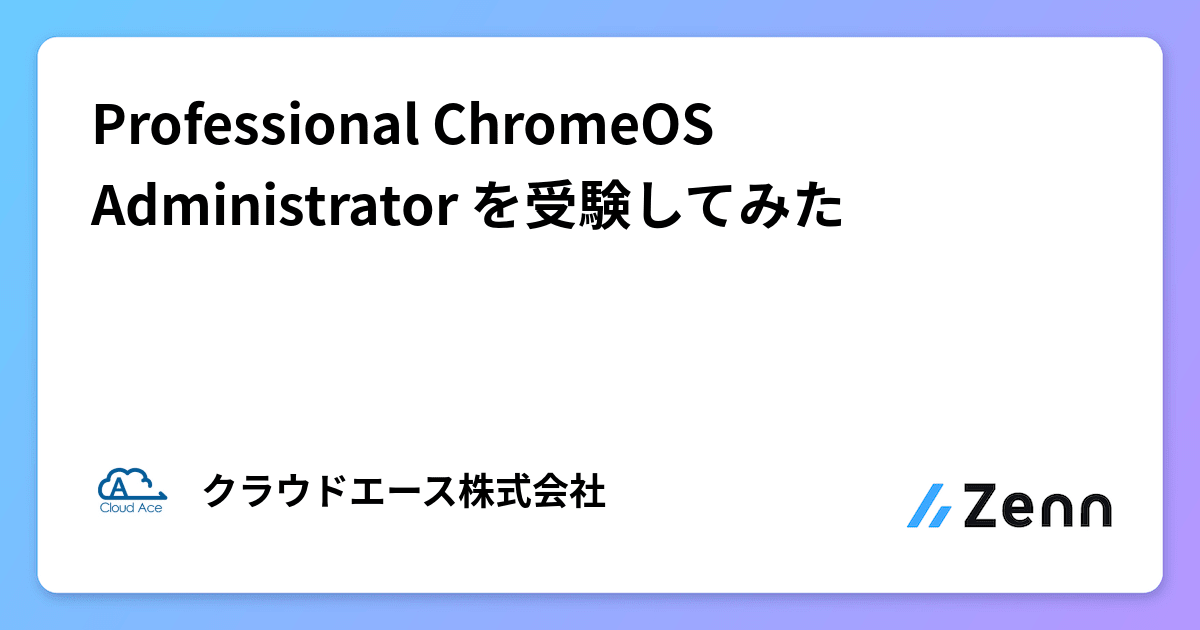 Professional ChromeOS Administrator を受験してみた