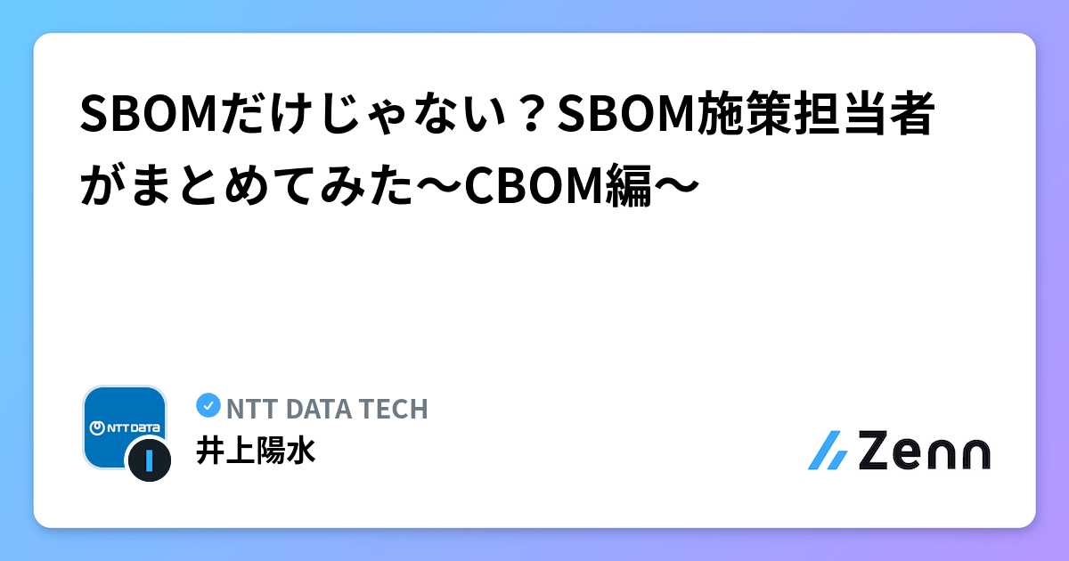 SBOMだけじゃない？SBOM施策担当者がまとめてみた～CBOM編～