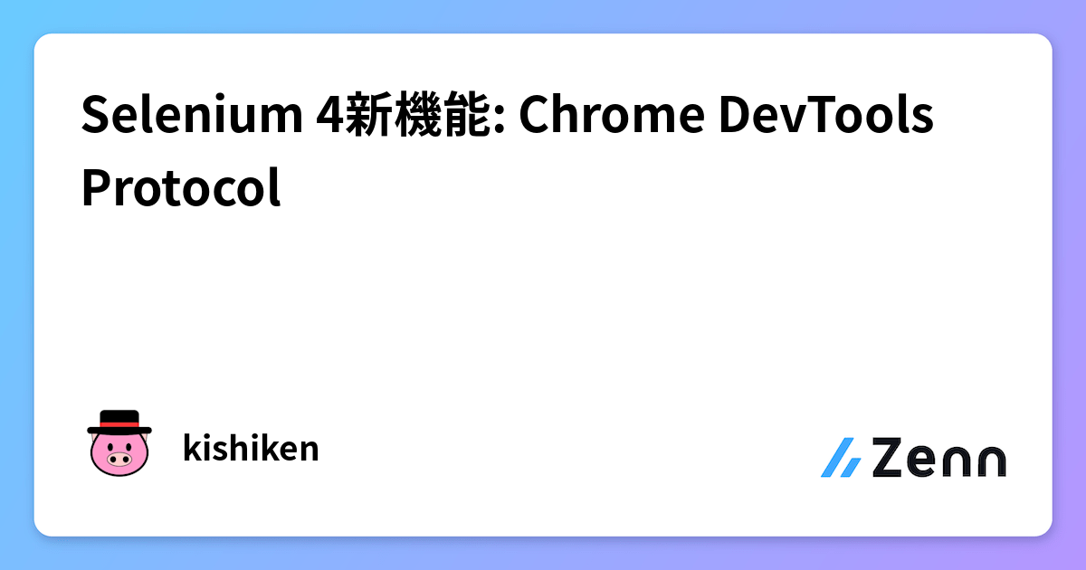 Selenium 4新機能: Chrome DevTools Protocol