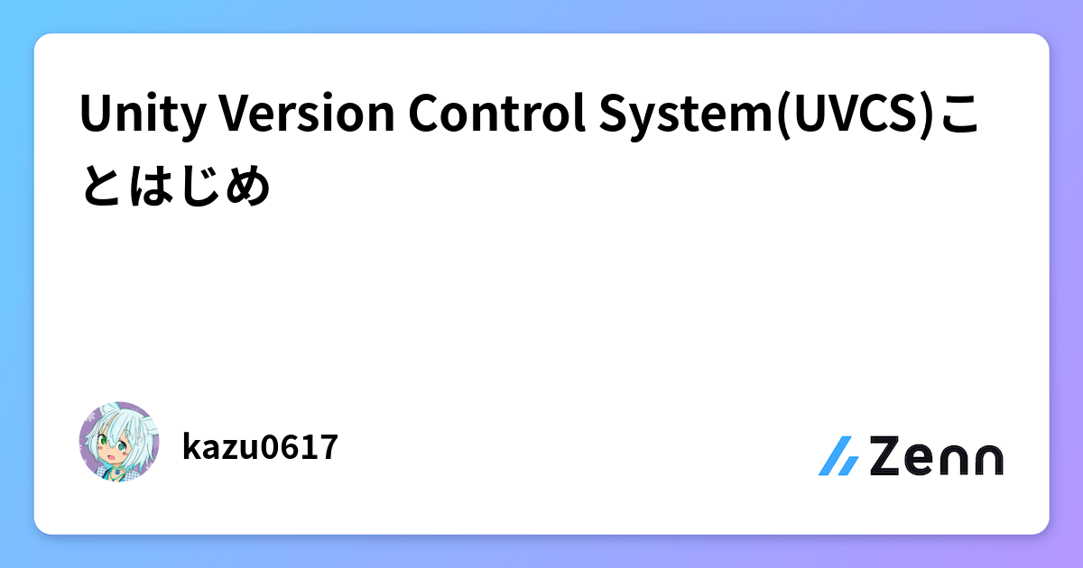 Unity Version Control System(UVCS)ことはじめ