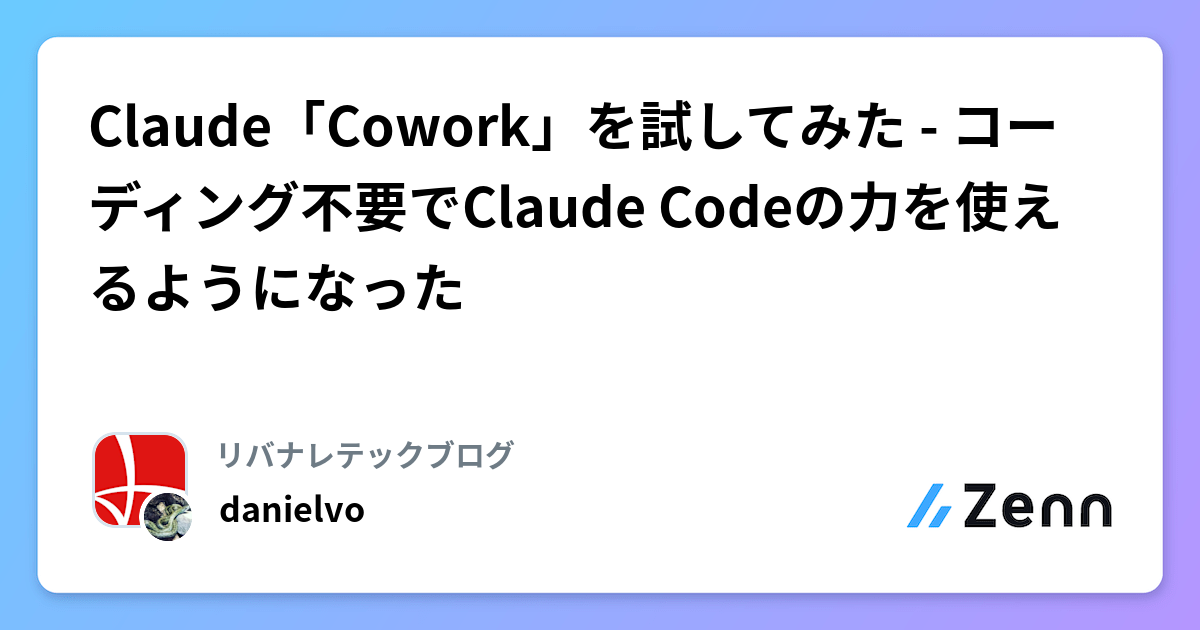 Claude「Cowork」を試してみた - コーディング不要でClaude Codeの力を使えるようになった