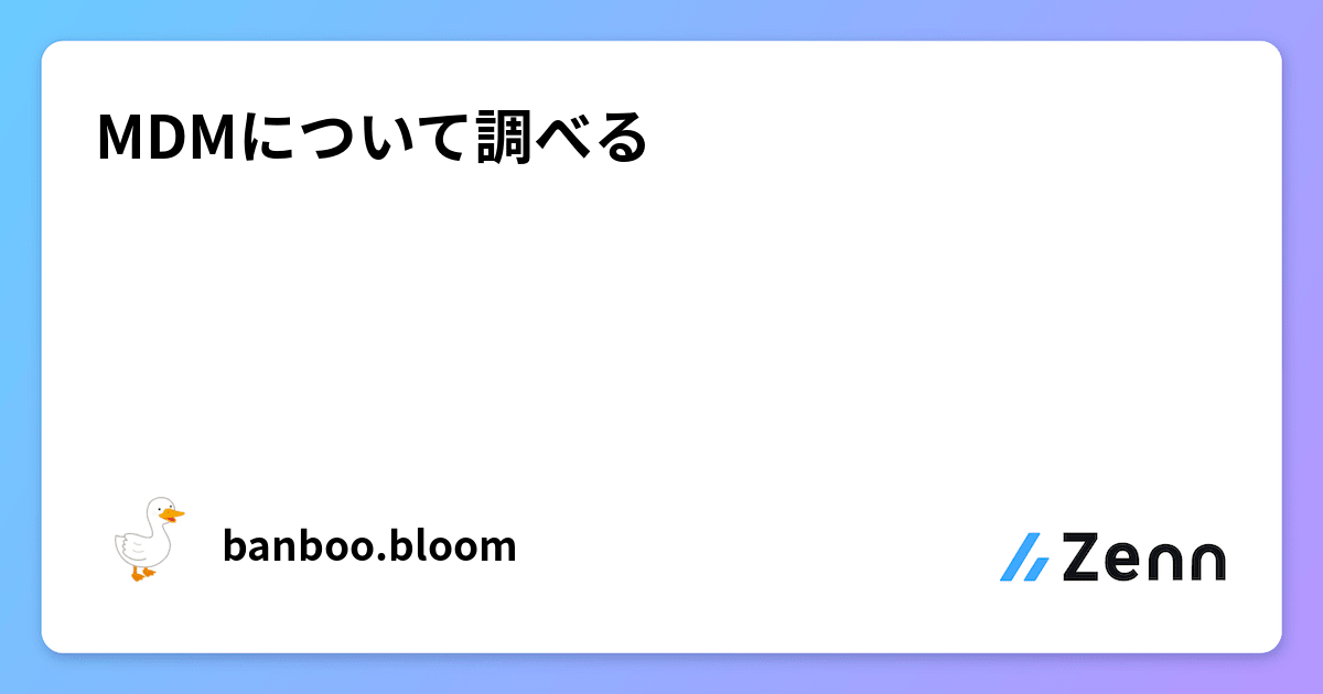 MDMについて調べる