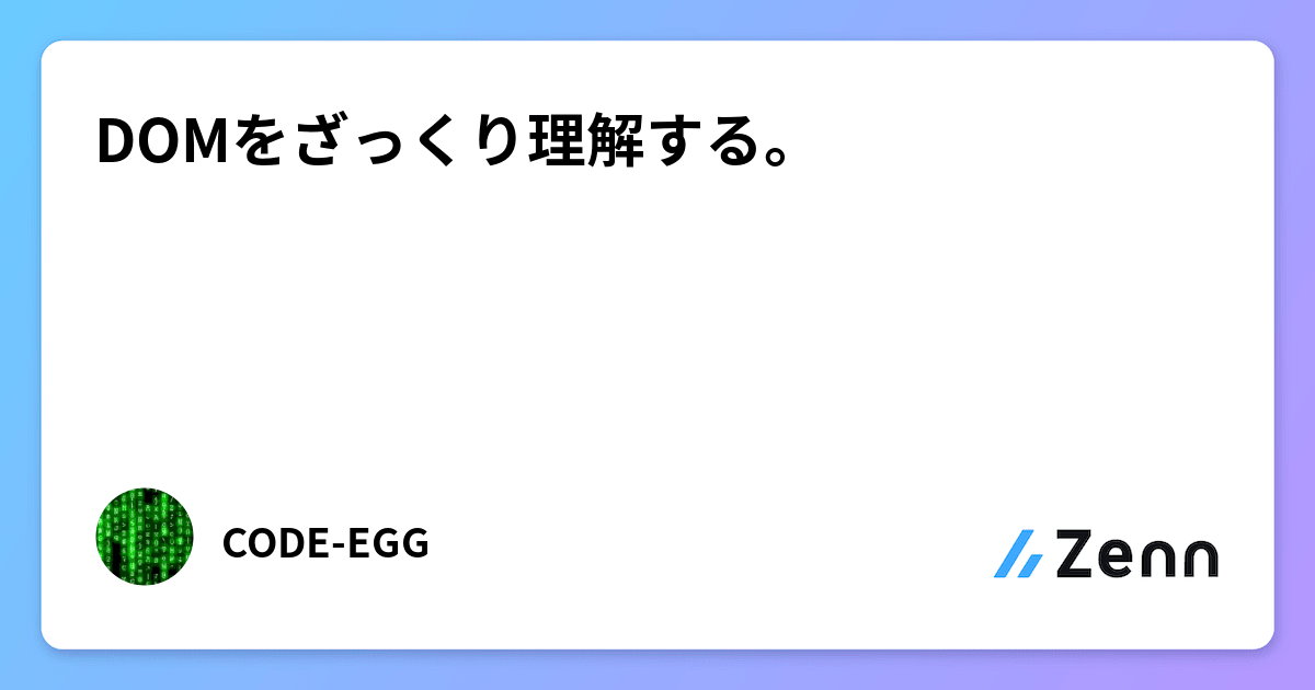 DOMをざっくり理解する。