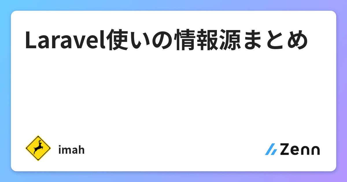 Laravel使いの情報源まとめ