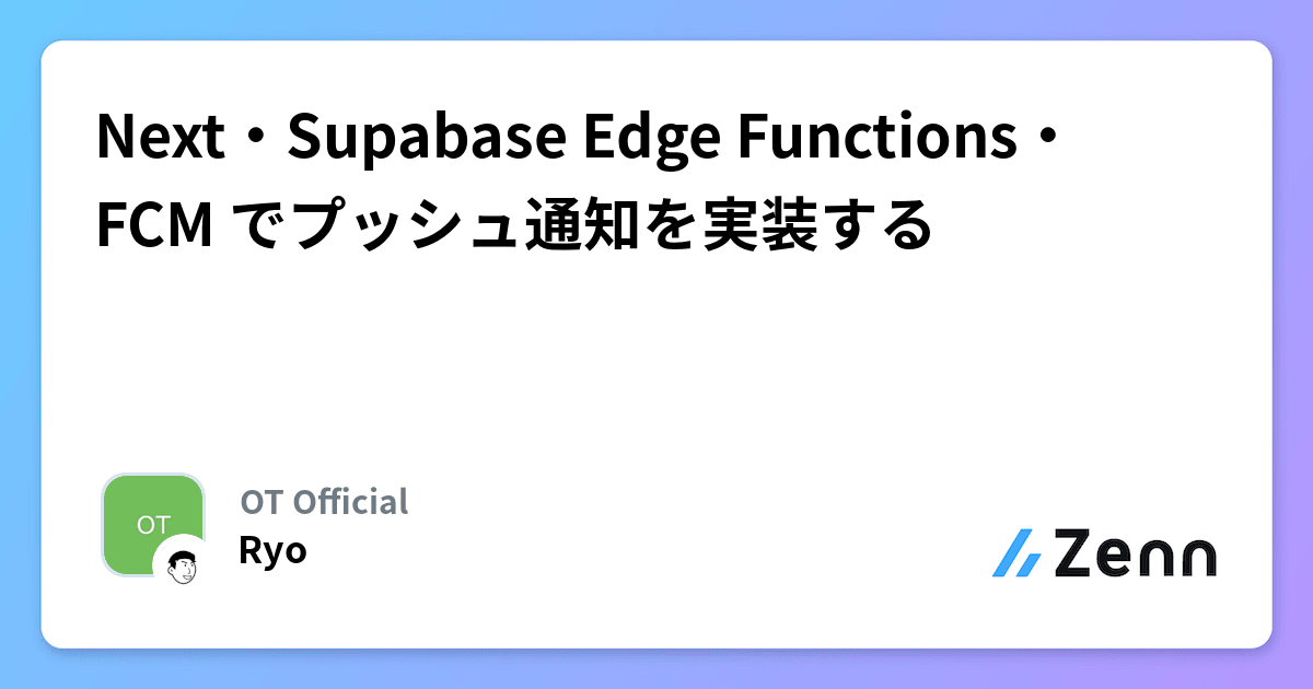 Next・Supabase Edge Functions・FCM でプッシュ通知を実装する