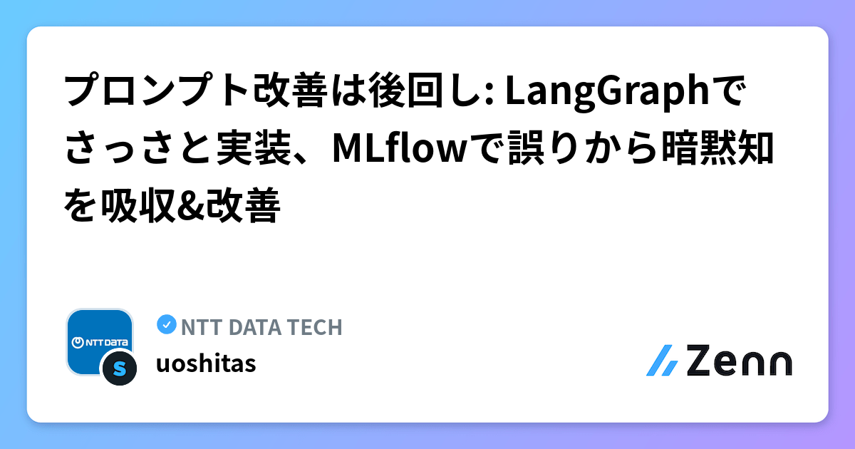プロンプト改善は後回し: LangGraphでさっさと実装、MLflowで誤りから暗黙知を吸収&改善