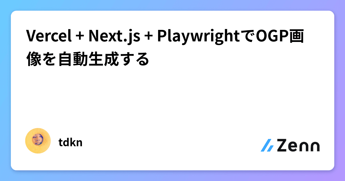 Vercel + Next.js + PlaywrightでOGP画像を自動生成する