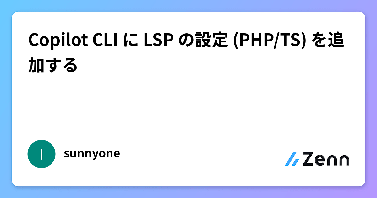 Copilot CLI に LSP の設定 (PHP/TS) を追加する