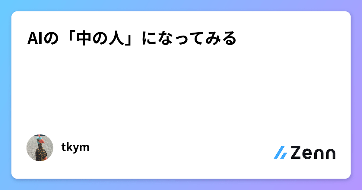 AIの「中の人」になってみる