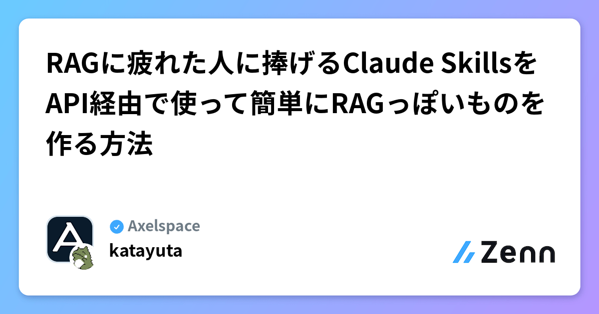 RAGに疲れた人に捧げるClaude SkillsをAPI経由で使って簡単にRAGっぽいものを作る方法