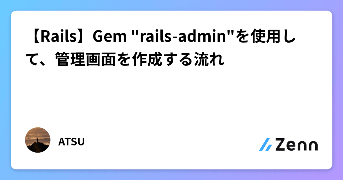 【Rails】Gem "railsadmin"を使用して、管理画面を作成する流れ
