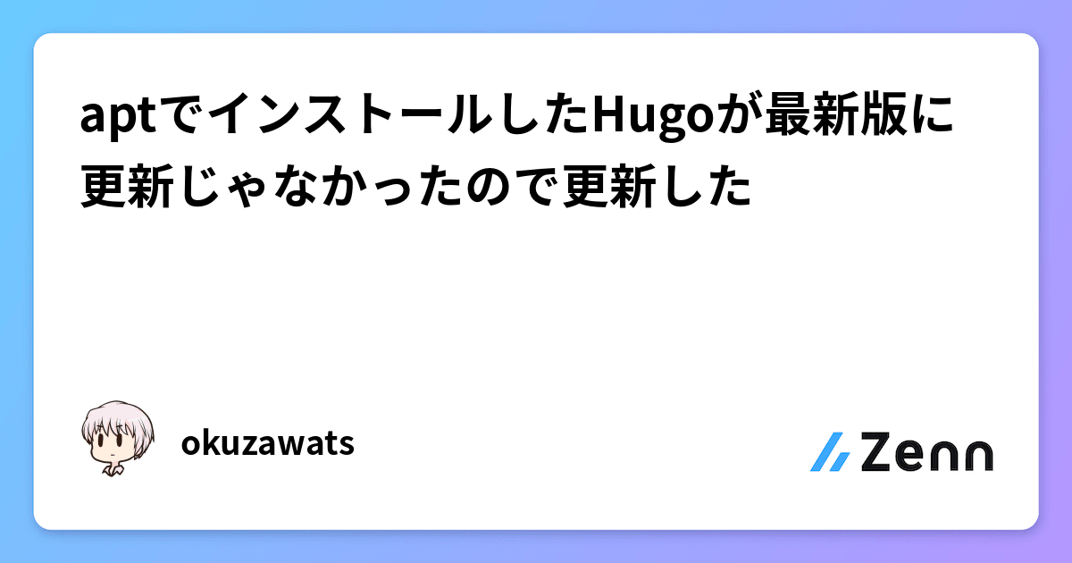 aptでインストールしたHugoが最新版に更新じゃなかったので更新した
