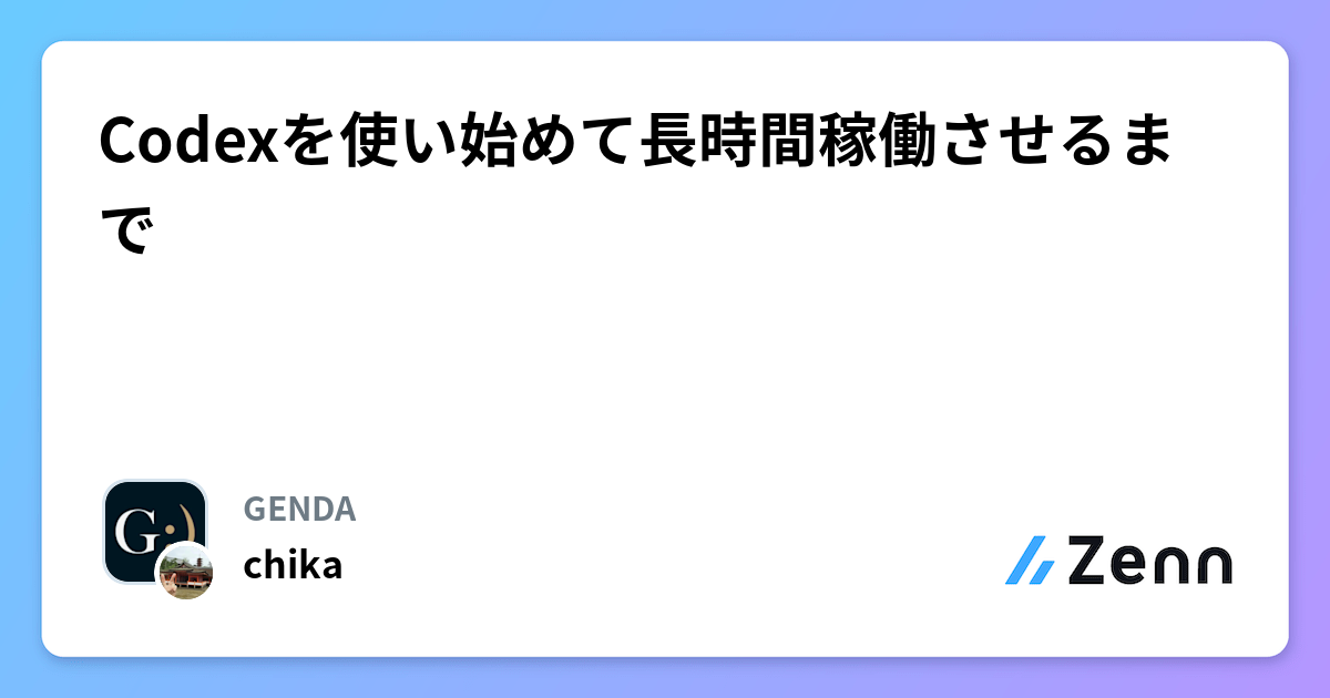 Codexを使い始めて長時間稼働させるまで