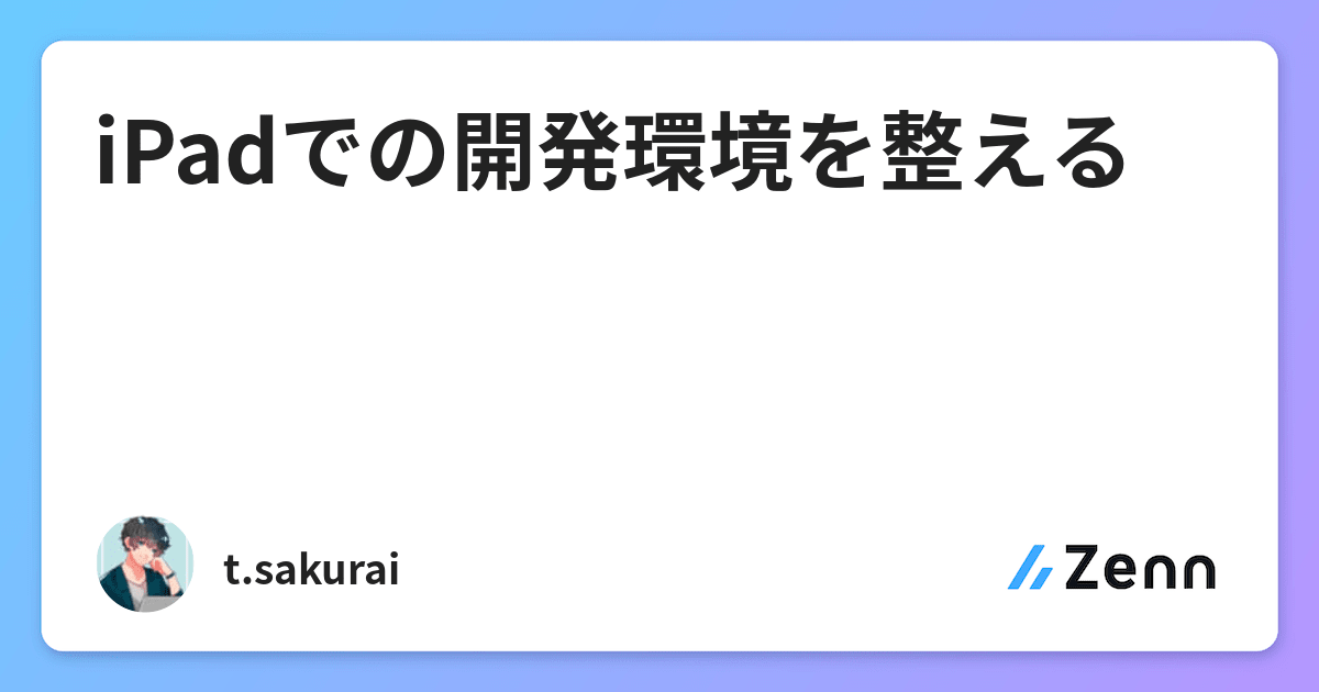 Ipadでの開発環境を整える