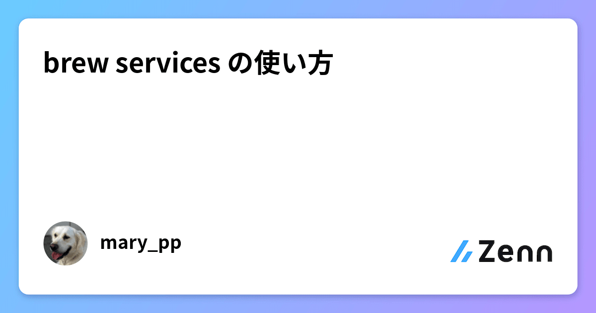 brew services の使い方