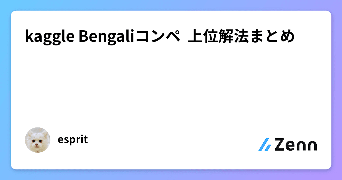 kaggle Bengaliコンペ 上位解法まとめ