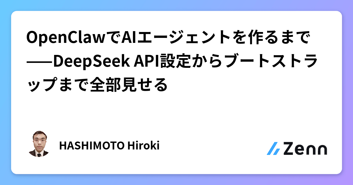OpenClawでAIエージェントを作るまで——DeepSeek API設定からブートストラップまで全部見せる