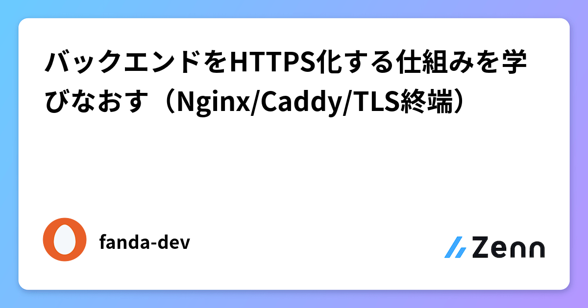 バックエンドをHTTPS化する仕組みを学びなおす（Nginx/Caddy/TLS終端）