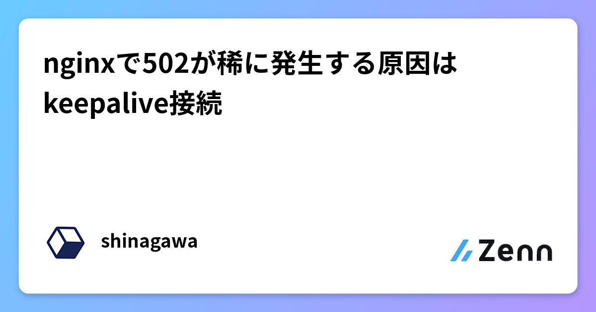 nginxで502が稀に発生する原因はkeepalive接続