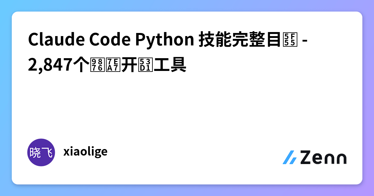 Claude Code Python 技能完整目录 - 2,847个顶级开发工具
