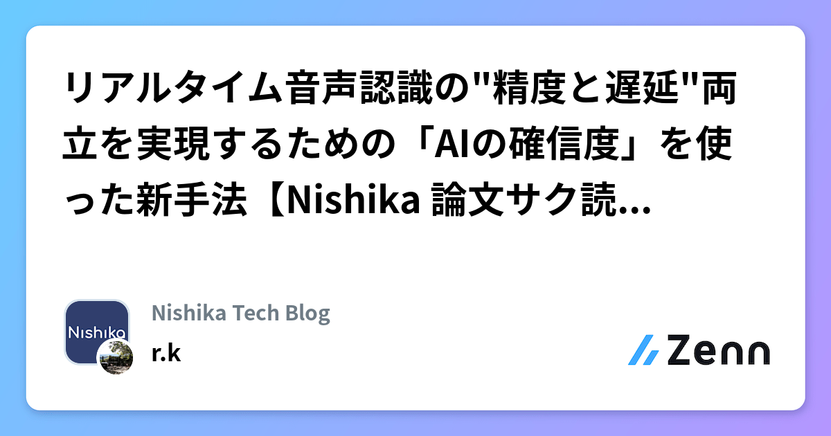 リアルタイム音声認識の"精度と遅延"両立を実現するための「AIの確信度」を使った新手法【Nishika 論文サク読み 第22回】