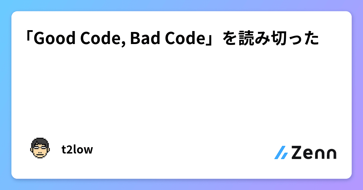 「Good Code, Bad Code」を読み切った