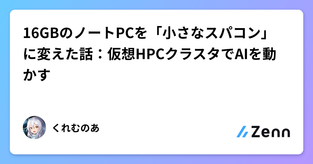 16GBのノートPCを「小さなスパコン」に変えた話:仮想HPCクラスタでAIを動かす