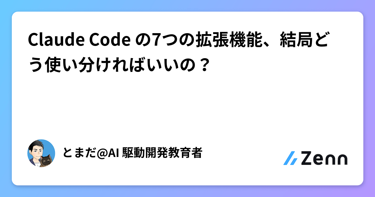 Claude Code の7つの拡張機能、結局どう使い分ければいいの?