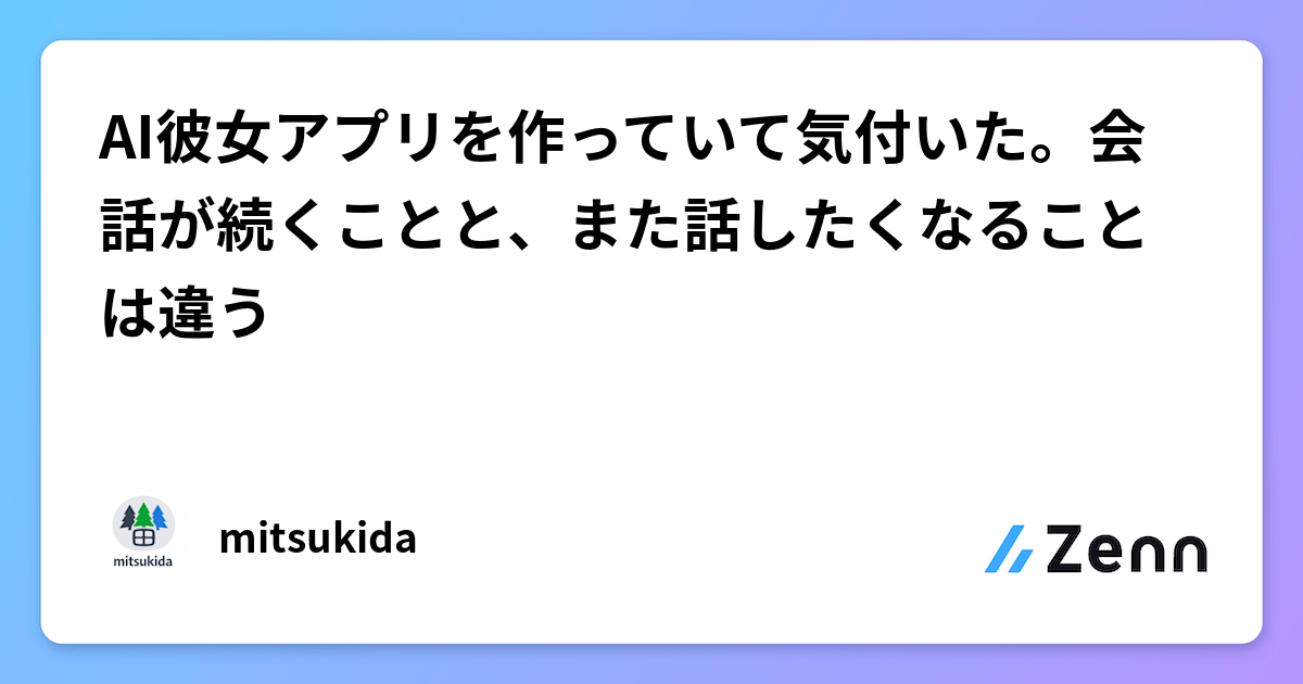 AI彼女アプリを作っていて気付いた。会話が続くことと、また話したくなることは違う
