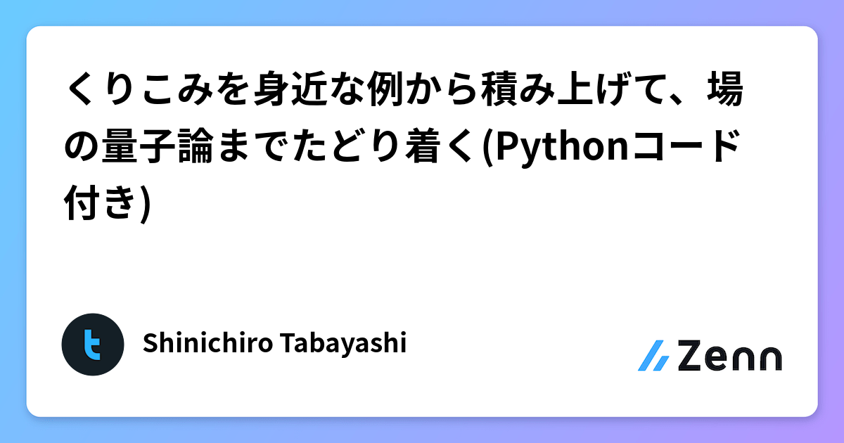 くりこみを身近な例から積み上げて、場の量子論までたどり着く(Pythonコード付き)