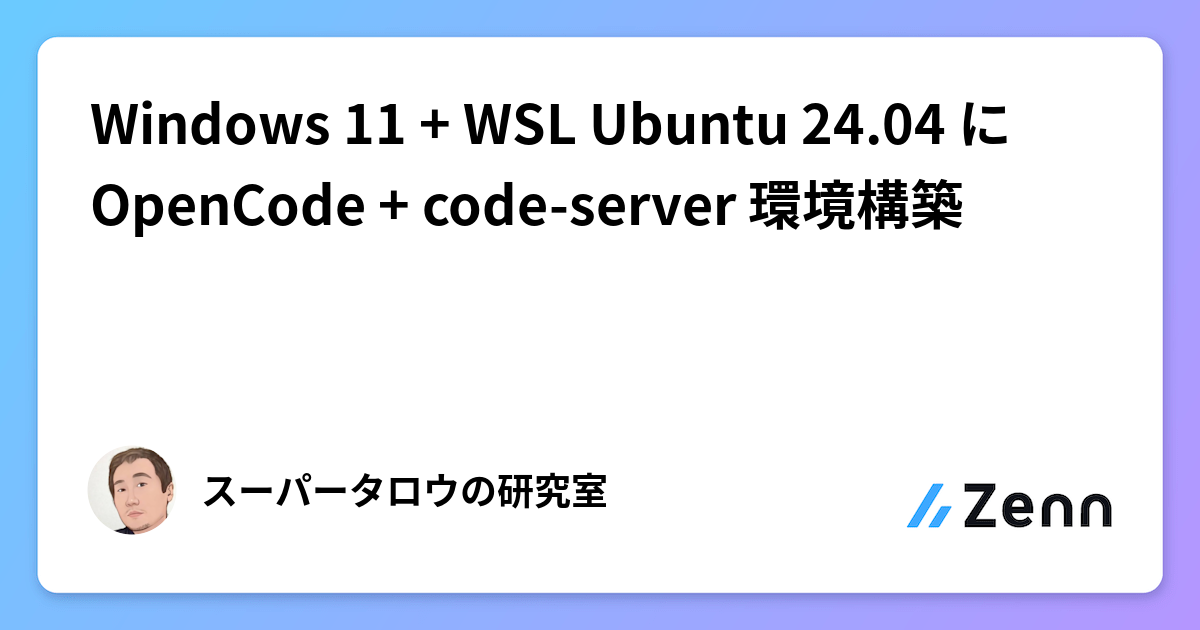 Windows 11 + WSL Ubuntu 24.04 に OpenCode + code-server 環境構築