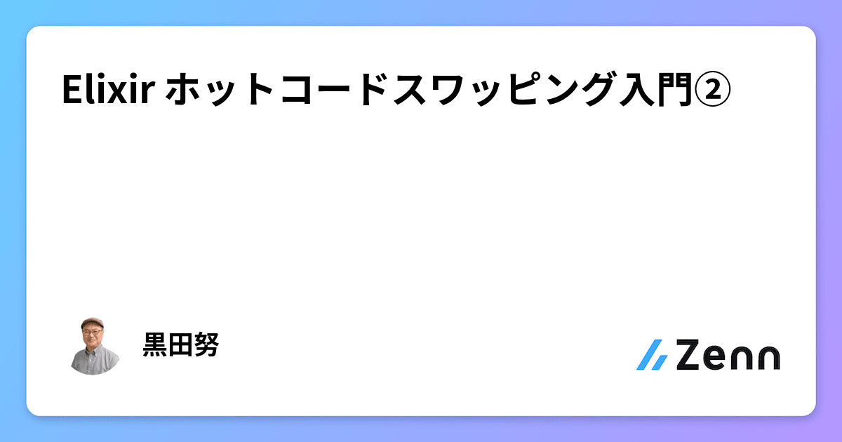 Elixir ホットコードスワッピング入門②