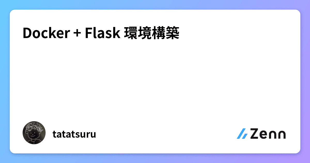 Docker + Flask 環境構築