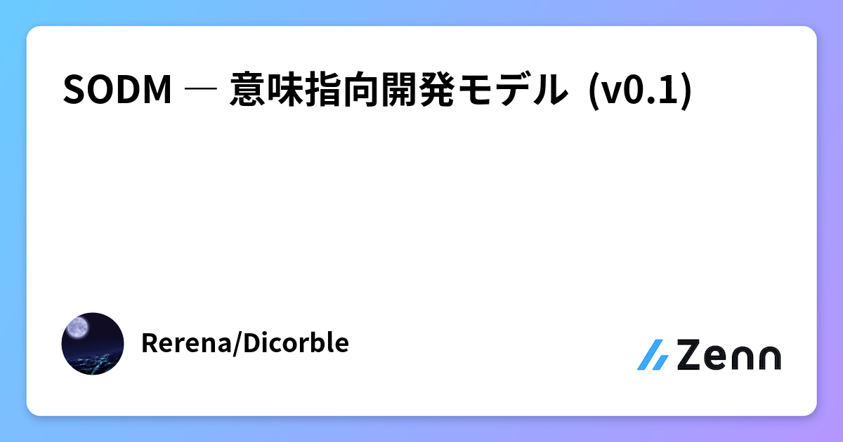 SODM ― 意味指向開発モデル (v0.1)