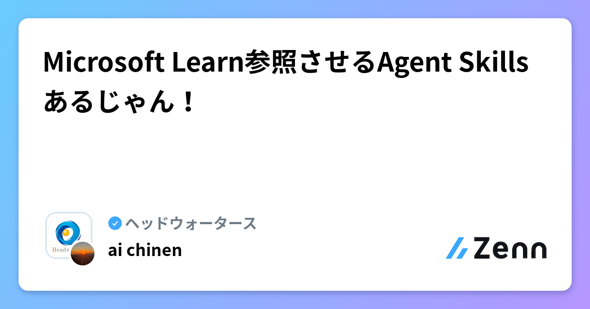 Microsoft Learn参照させるAgent Skillsあるじゃん!