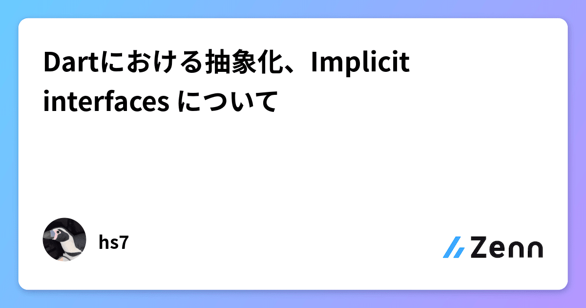 Dartにおける抽象化、Implicit interfaces について