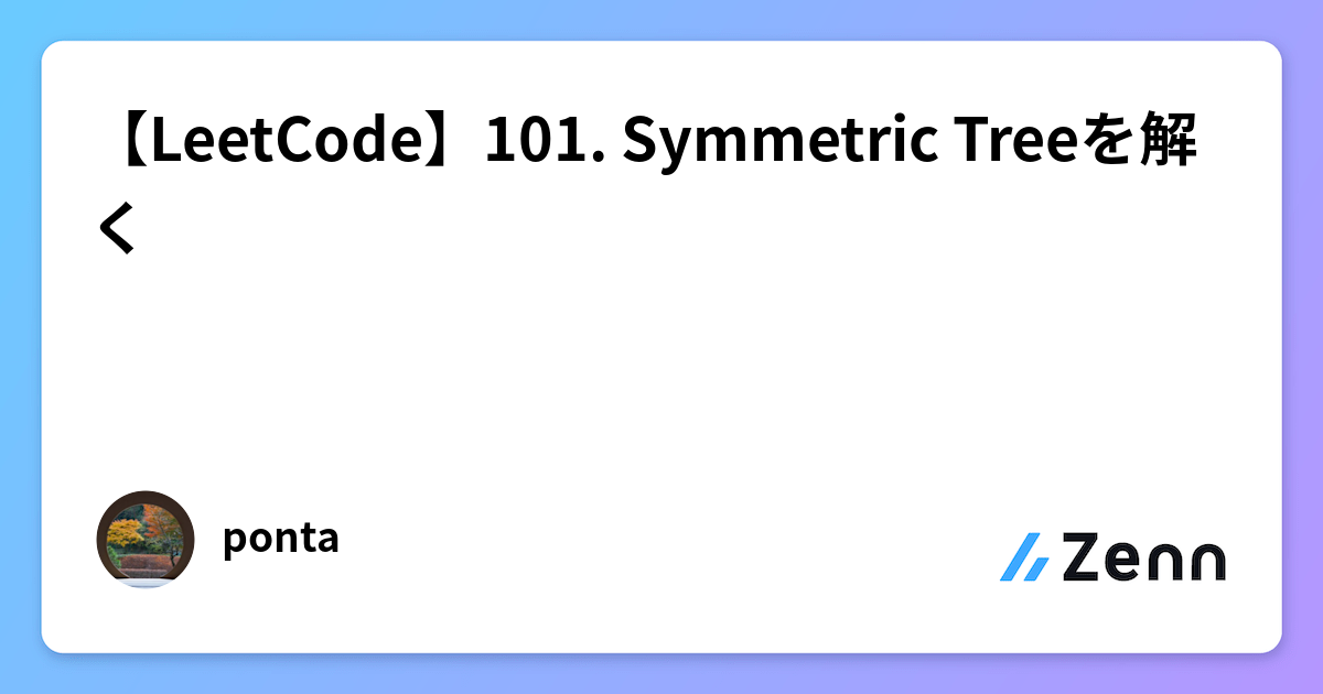 【LeetCode】101. Symmetric Treeを解く