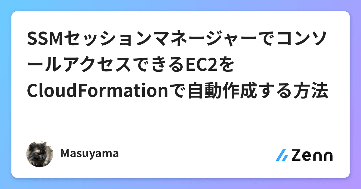Ssmセッションマネージャーでコンソールアクセスできるec2をcloudformationで自動作成する方法 Ssmセッションマネージャーでコンソールアクセスできるec2をcloudformationで自動作成する方法