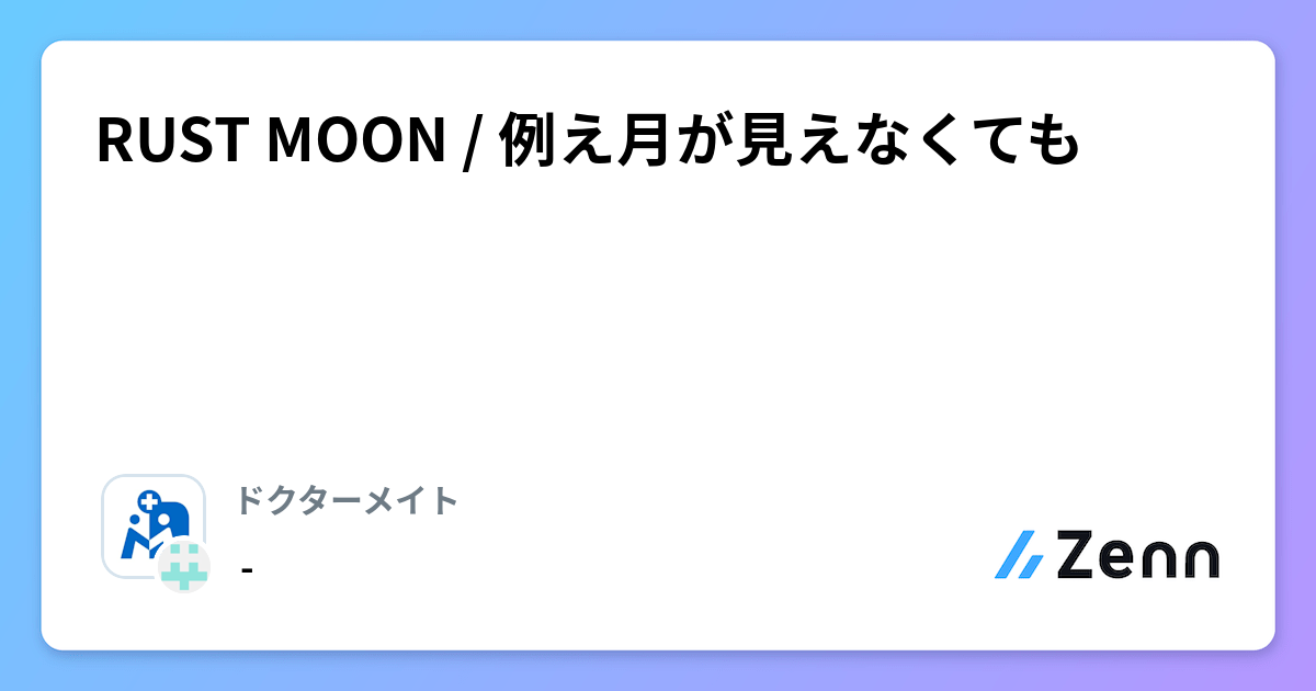RUST MOON / 例え月が見えなくても