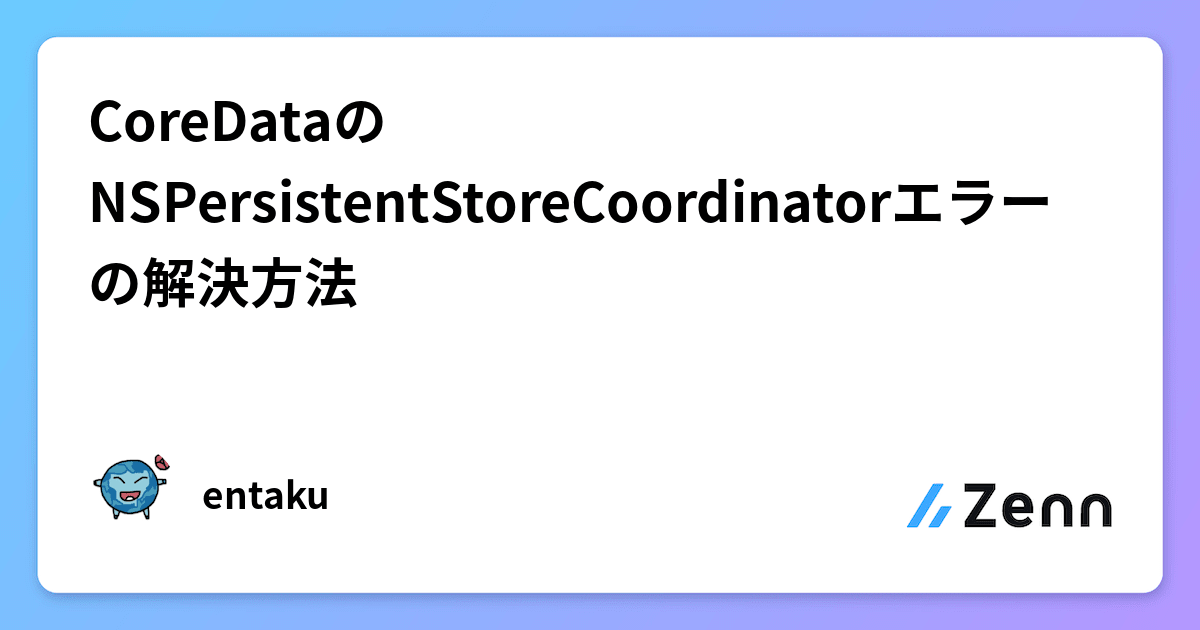 CoreDataのNSPersistentStoreCoordinatorエラーの解決方法
