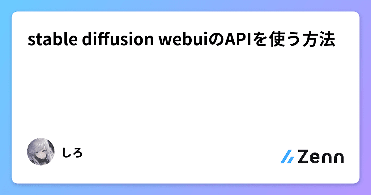 stable diffusion webuiのAPIを使う方法