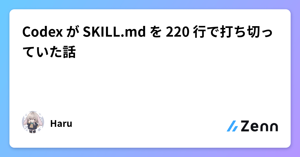Codex が SKILL.md を 220 行で打ち切っていた話