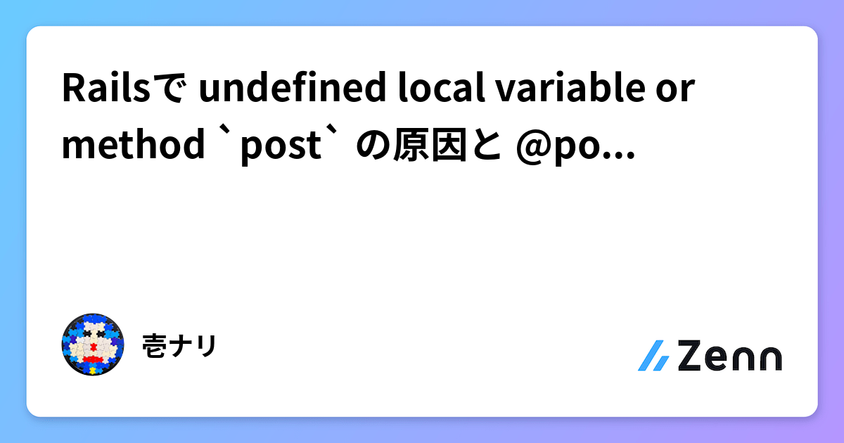 Railsで undefined local variable or method `post` の原因と @post / post の違い