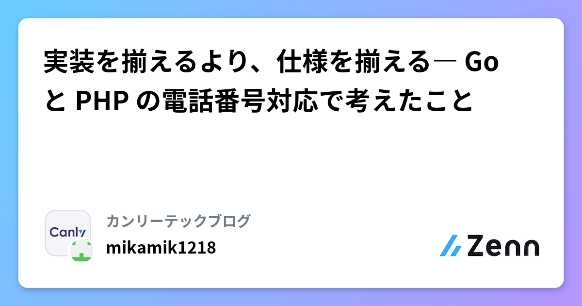 実装を揃えるより、仕様を揃える― Go と PHP の電話番号対応で考えたこと