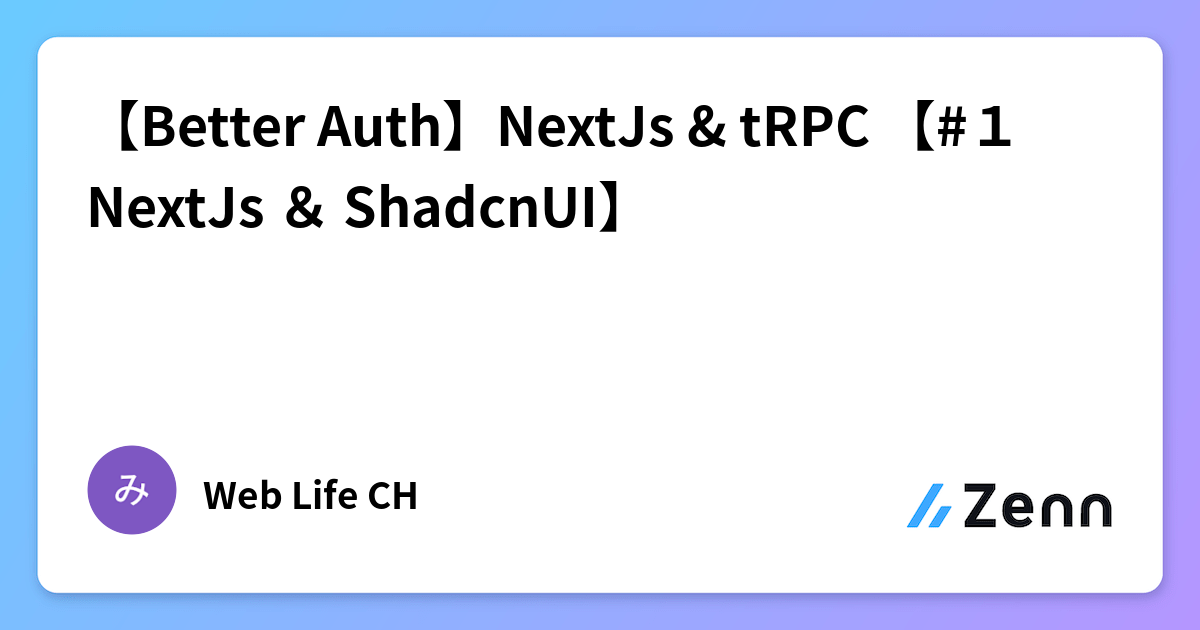 【Better Auth】NextJs & tRPC 【#1 NextJs ＆ ShadcnUI】