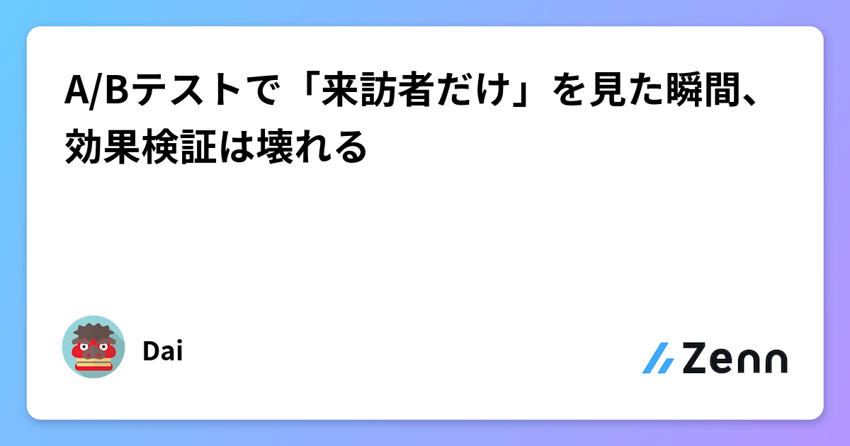 A/Bテストで「来訪者だけ」を見た瞬間、効果検証は壊れる