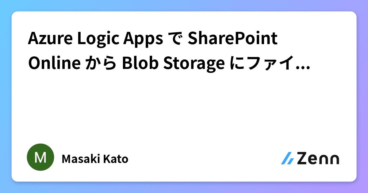 Azure Logic Apps で SharePoint Online から Blob Storage にファイルをコピーする手順